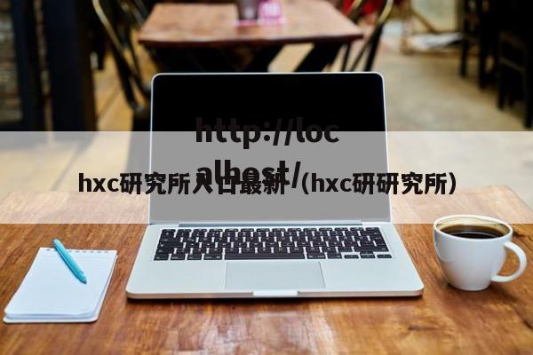 hxc研究所入口最新（hxc研研究所）