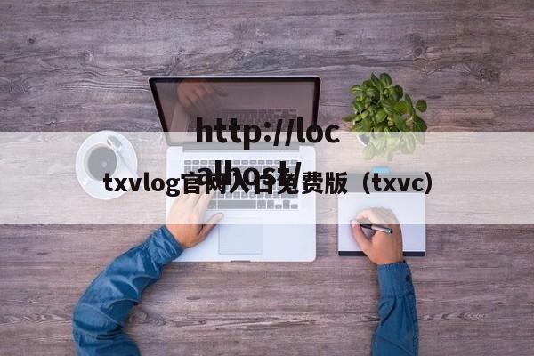 txvlog官网入口免费版（txvc）