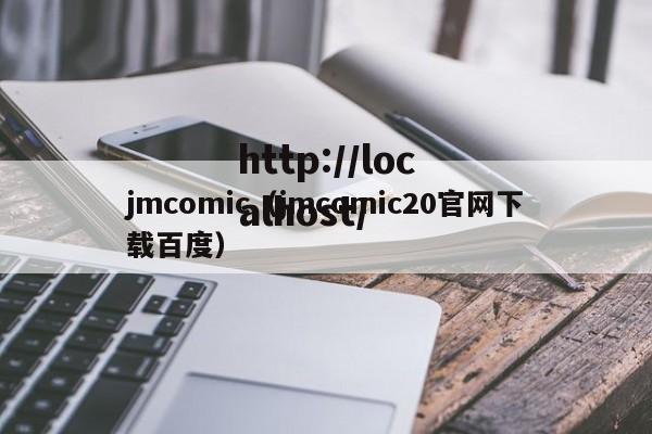 jmcomic（jmcomic20官网下载百度）