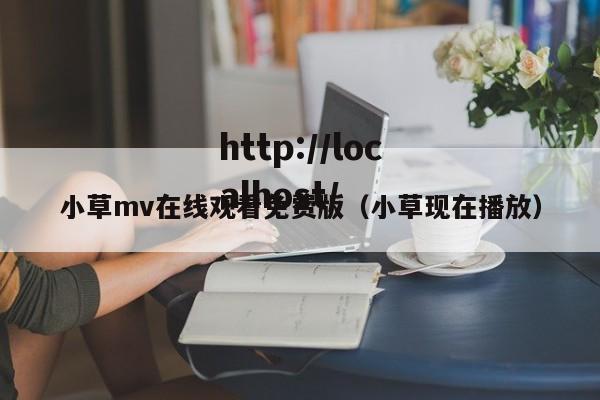 小草mv在线观看免费版（小草现在播放）